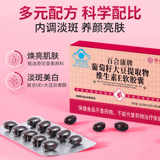 翠云堂葡萄籽大豆提取物维生素E软胶囊   10粒/板 商品图2
