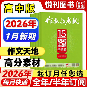 【社群专享】《作文与考试·高中版》杂志（全年3期，每月3本，1/6/7月每月是合刊） 高分素材期刊