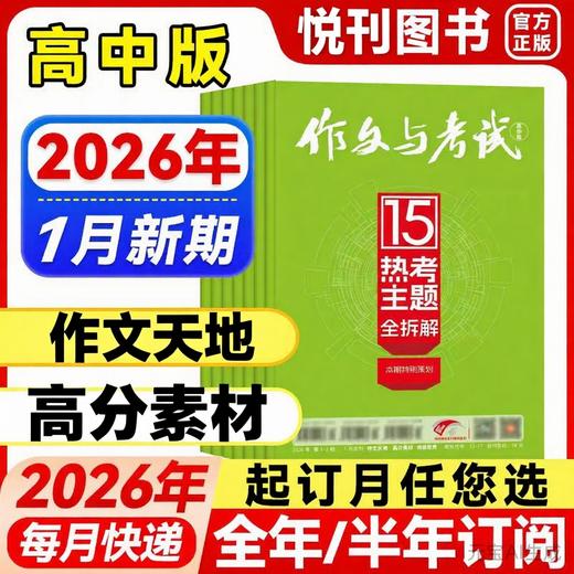 《作文与考试·高中版》杂志（全年3期，每月3本，1/6/7月每月是合刊） 高分素材期刊 商品图0