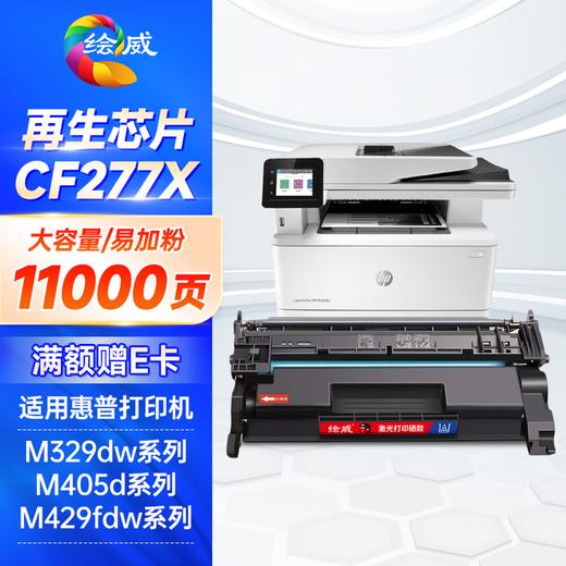 绘威cf277a带芯片/无芯片硒鼓 11000页/1支 适用惠普m329dwm405d m429dw 碳粉305dn 329dn 429dn 405dw m429fdw 77a墨盒CF277X 商品图12