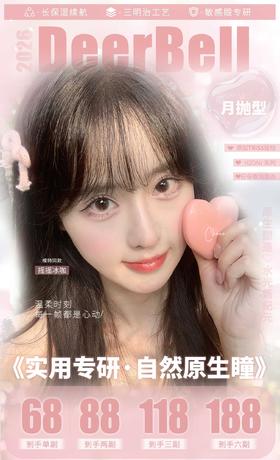 DEERBELL正品月抛68/副78/2副108/3副178/6副,燕麦黑茶摇摇冰咖原生奶杏