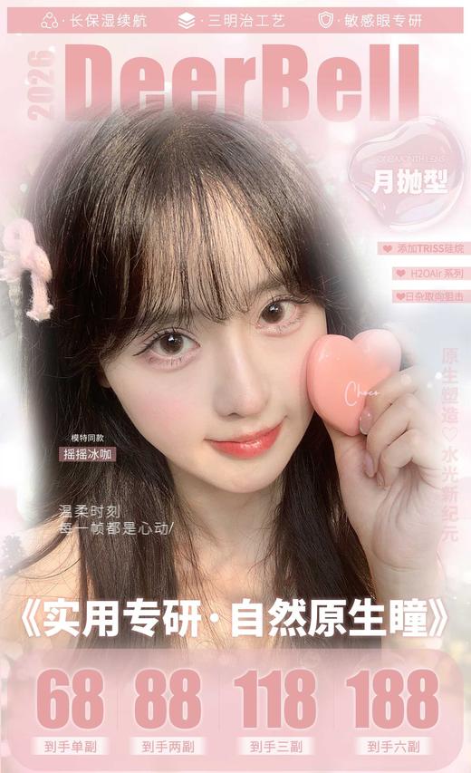 DEERBELL正品月抛68/副78/2副108/3副178/6副,燕麦黑茶摇摇冰咖原生奶杏 商品图0