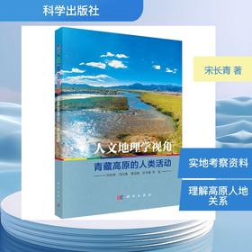 人文地理学视角：青藏高原的人类活动