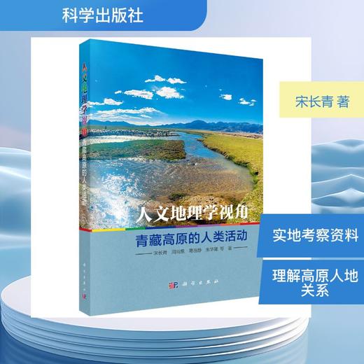 人文地理学视角：青藏高原的人类活动 商品图0