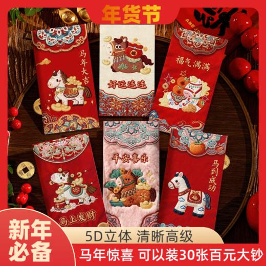 【马年创意红包】5D立体刺绣风格中式创意马年新年压岁红包 商品图0