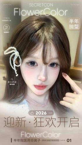 Flowercolor&SecretCon半年抛68/副88/2副118/3副148/4副168/5副,胶原奶棕