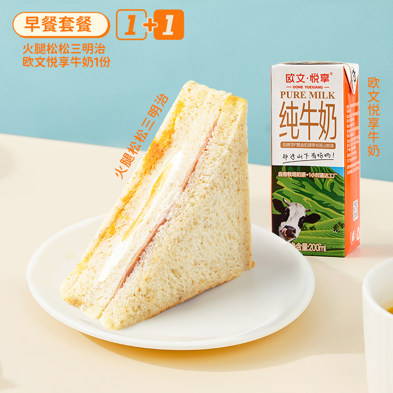 【早餐套餐A】火腿松松三明治+欧文悦享牛奶