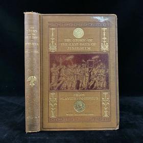 1881年 耶路撒冷末日的故事 8幅彩色插图 漆布精装32开