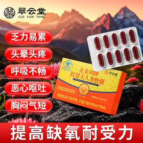 翠云堂红景天人参胶囊  10片/盒