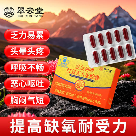 翠云堂红景天人参胶囊  10片/盒 商品图0