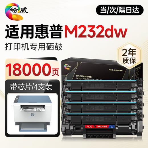 绘威M232dw专用硒鼓粉盒适用惠普HP LaserJet MFP M232dw墨粉盒 跃系列M232dw打印机专用硒鼓墨盒 商品图7