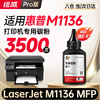 绘威 适用惠普HP LaserJet M1136 MFP打印机专用硒鼓墨粉墨盒【上机即用】大容量 3500页 商品缩略图7