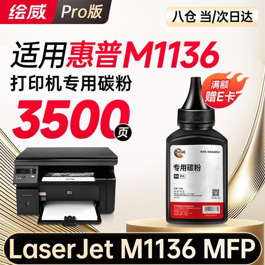 绘威 适用惠普HP LaserJet M1136 MFP打印机专用硒鼓墨粉墨盒【上机即用】大容量 3500页 商品图7
