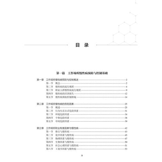 工作场所慢性病预防与控制 余善法 孙韬 主编 内容包括工作场所慢性病预防与控制概论 成功案例介绍等 预防医学 人民卫生出版社 商品图3