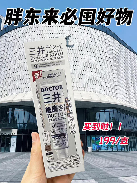 今日推荐好品， 日本原装进口三DOCTORNODAI焕白牙膏
海外商超🏬胖东来/同款❗️
日本🇯🇵药妆店零售价为4287.87日
元，折合人民币约等于199元/支❗️现特价四支128包邮。 商品图1