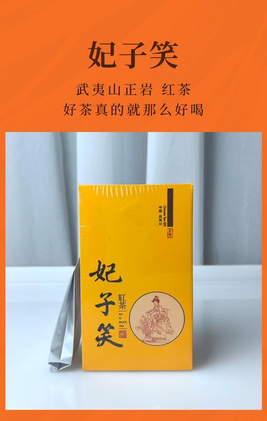 武夷妃子笑红茶 10泡/50克 武夷山正岩 自然保护区内产品 甜花香浓郁 熟果韵饱满 商品图1