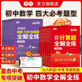 初中数理化全解全练计算函数几何应用题考点解读考法精讲考点练习公式归纳视频讲解（人教北师通用版）