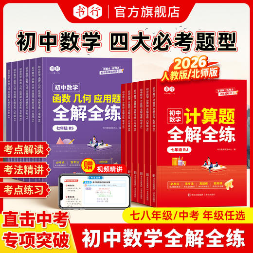 初中数理化全解全练计算函数几何应用题考点解读考法精讲考点练习公式归纳视频讲解（人教北师通用版） 商品图0