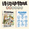 《诗词动物城系列》 7-15岁 收录小学、初中课本必背诗歌 商品缩略图8