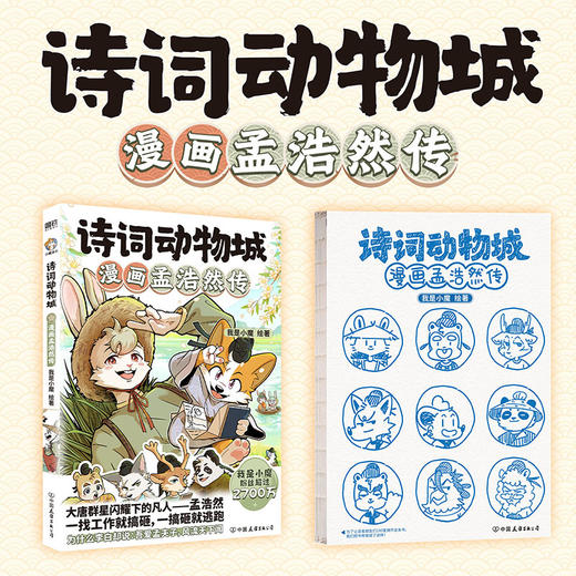 《诗词动物城系列》 7-15岁 收录小学、初中课本必背诗歌 商品图8