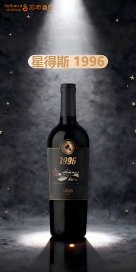 星得斯1996干红葡萄酒