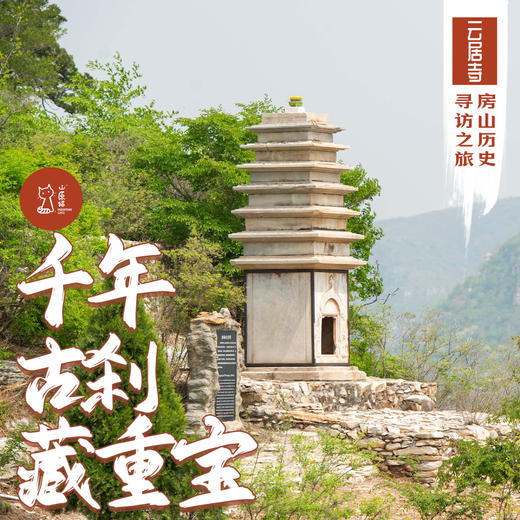 「周末」千年古刹藏重宝 · 云居寺与石经山历史寻访之旅 商品图0