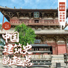 「已成团·清明假期4.5-4.6」中国建筑史的起点 · 蓟县独乐寺古建考察 商品缩略图0