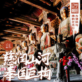 「周末」慈润山河 奉国巨构·辽西古建筑与佛教艺术行