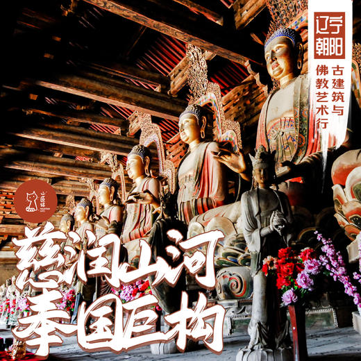 「周末」慈润山河 奉国巨构·辽西古建筑与佛教艺术行 商品图0