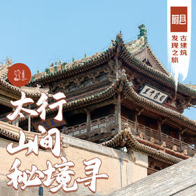「早鸟价·周末6.6-6.7」太行山间秘境寻 · 蔚县古建筑发现之旅