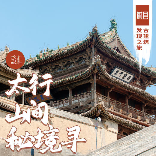 「早鸟价·周末6.6-6.7」太行山间秘境寻 · 蔚县古建筑发现之旅 商品图0