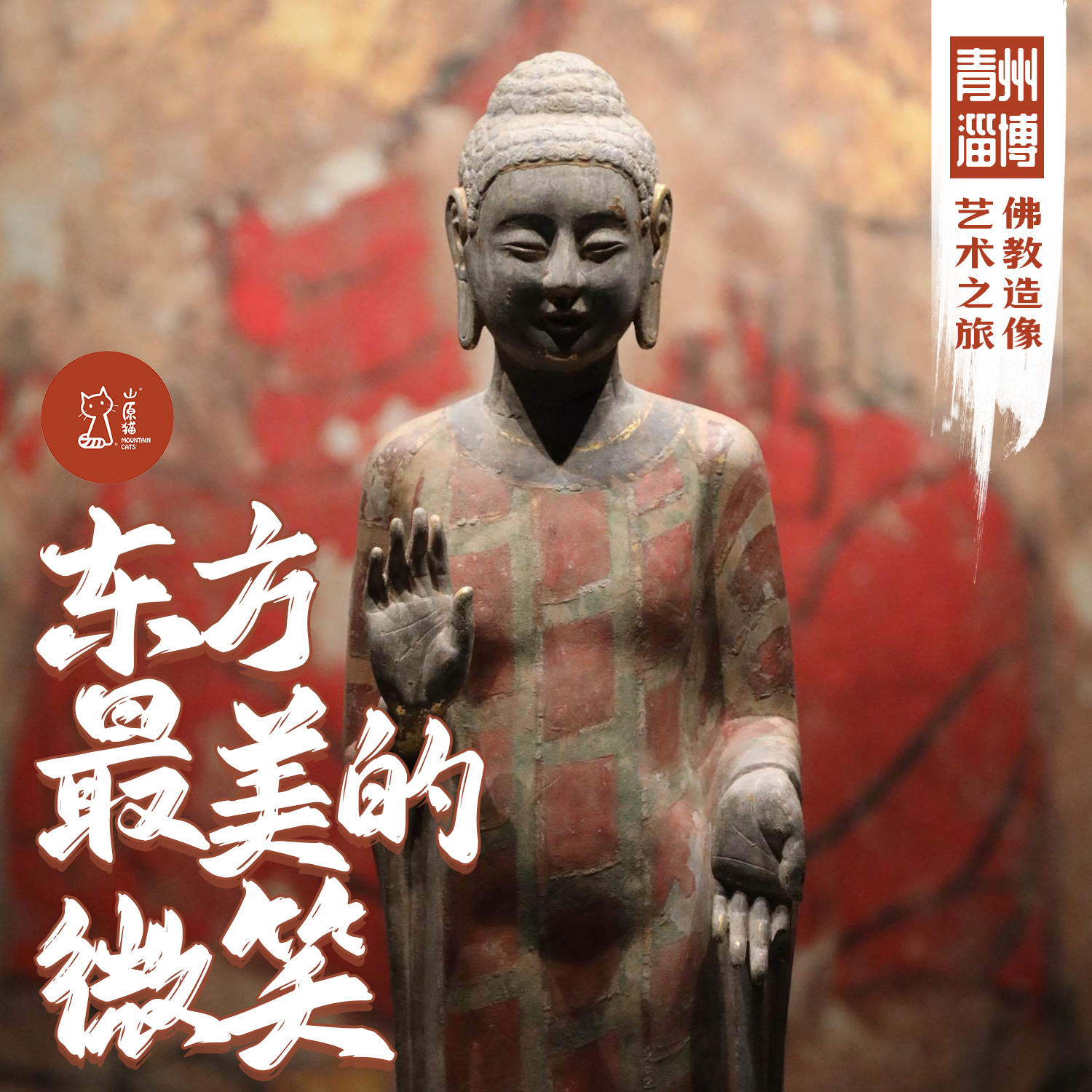 「周末」东方最美的微笑·淄博青州佛教造像艺术之旅