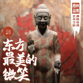 「周末」东方最美的微笑·淄博青州佛教造像艺术之旅