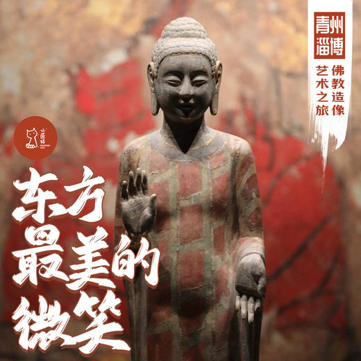 「周末」东方最美的微笑·淄博青州佛教造像艺术之旅 商品图0