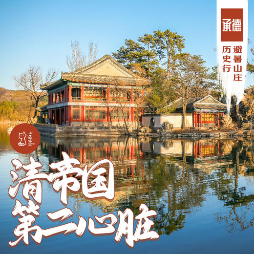 「周末」清帝国的第二心脏·承德避暑山庄历史行 商品图0