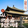 「周末」从北岳庙到定州塔 · 曲阳定州宋元建筑与历史探寻 商品缩略图0