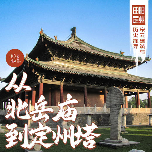 「周末」从北岳庙到定州塔 · 曲阳定州宋元建筑与历史探寻 商品图0