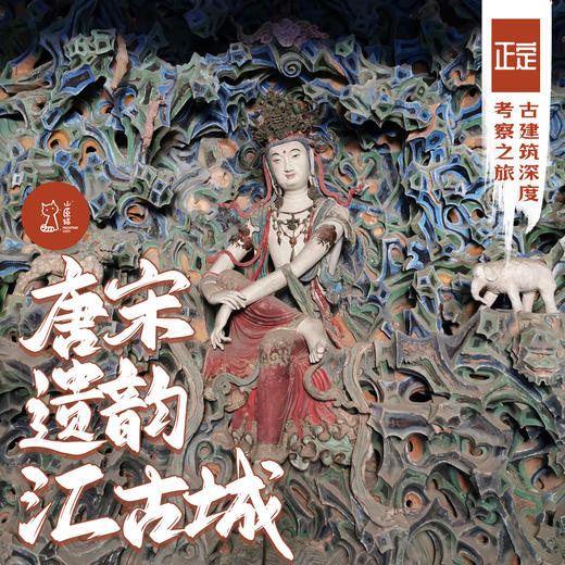 「周末」唐宋遗韵汇古城·正定古建筑深度考察之旅 商品图0
