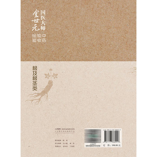国医大师金世元中药验收经验——根及根茎类 林华 张忠德 拟收录中药120余种 对中药材和中药饮片分别进行阐述 人民卫生出版社 商品图2