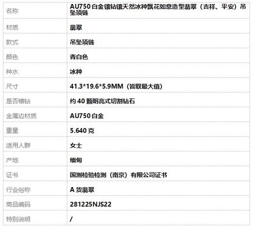 【天然正品】A货翡翠AU750白金镶钻镶天然冰种飘花如意造型翡翠（吉祥、平安）吊坠项链41.3*19.6*5.9MM（皆取最大值）281225NJS22 商品图10