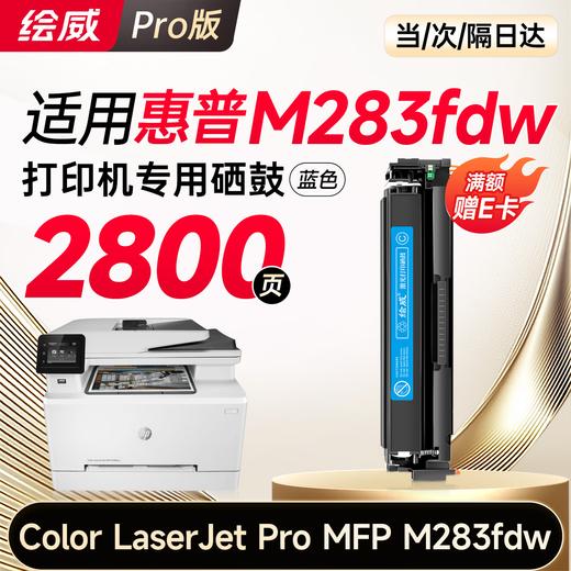 绘威m283fdw硒鼓适用惠普m283fdw硒鼓 HP Color LaserJet Pro MFP M283fdw彩色打印机硒鼓 墨盒 硒鼓 粉盒 四色 商品图10