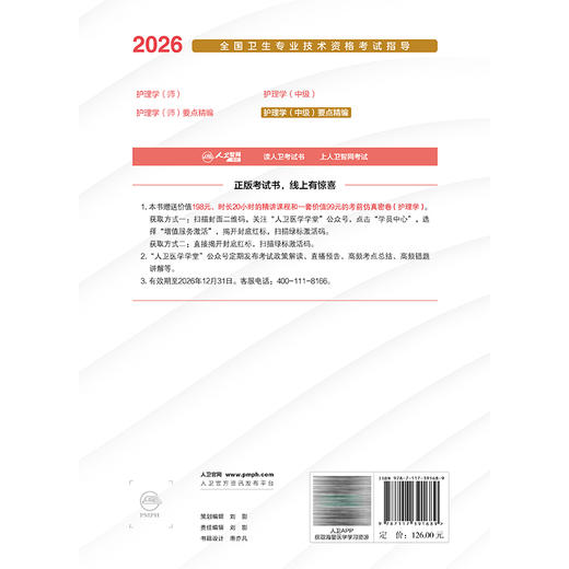 2026护理学（中级）要点精编 配增值 全国卫生专业技术资格考试指导 全国卫生专业技术资格考试用书编写专家委员会 人民卫生出版社 商品图2