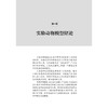 口腔疾病动物模型复制技术指导 口腔医学实验技术指导系列 张平 谢静 主编 参考书 西医 口腔科学 9787117379267 人民卫生出版社 商品缩略图4