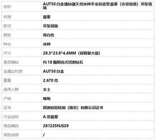 【天然正品】A货翡翠AU750白金镶钻镶天然冰种平安扣造型翡翠（吉祥如意）吊坠项链28.3*23.8*4.4MM（皆取最大值）281225NJS29 商品图10