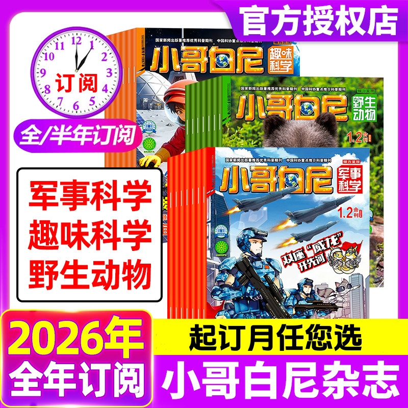 《小哥白尼》 （野生动物/趣味科学/军事科学） 5-15岁探索自然奥秘 畅游科学世界 启迪创新思维