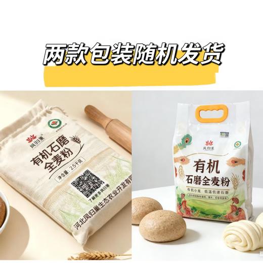 凤归巢 有机石磨全麦面粉 2.5kg 含小麦胚芽 传统石磨工艺 商品图2