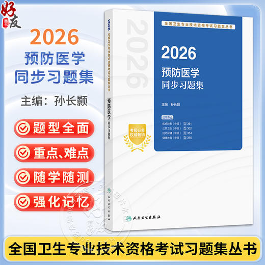 2026预防医学同步习题集 全国卫生专业技术资格考试习题集丛书 孙长颢 适用专业疾病控制等(中级) 9787117390194人民卫生出版社 商品图0