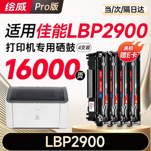 绘威LBP2900硒鼓适用佳能LBP2900硒鼓LBP2900+打印机硒鼓 墨盒 墨粉盒 商品图9