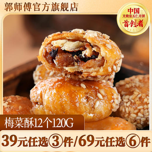郭师傅红糖梅菜酥饼12个装120克 商品图0