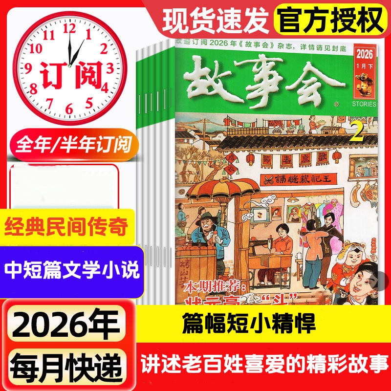 《故事会杂志》半月刊（全年24期）经典文学文摘休闲民间传奇故事期刊